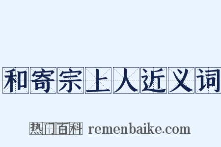 和寄宗上人近义词是什么意思的图片